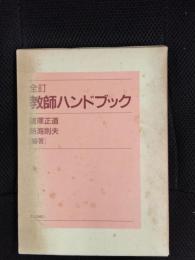 全訂　教師ハンドブック