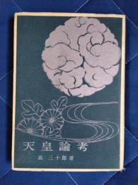 天皇論考
