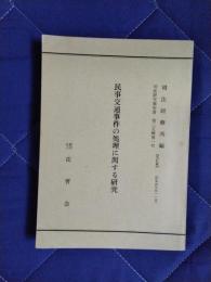 民事交通事件の処理に関する研究　司法研究報告書　第25輯第1号