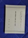 民事交通事件の処理に関する研究　司法研究報告書　第25輯第1号