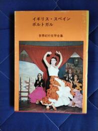 世界紀行文学全集4　イギリス・スペイン・ポルトガル