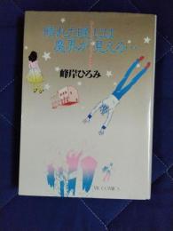 晴れた晩には魔界が見える…　SFチックミステリーロマンの最高傑作