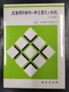 民事調停事件の申立書式と手続　三訂版