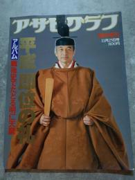 アサヒグラフ 平成 即位の礼 アルバム 戦後史でたどる明仁天皇 臨時増刊 11月25日号