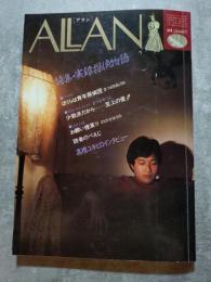 隔月刊 ALAN アラン 1983年12月号 No.4 特集；実録探偵物語