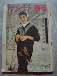 サンデー毎日 昭和34年4月12日号