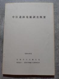 中臣遺跡発掘調査概要 昭和56年度