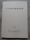 中臣遺跡発掘調査概要 昭和56年度