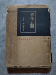 北の風土と動物（三〇〇〇部）