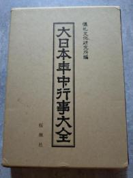 大日本年中行事大全