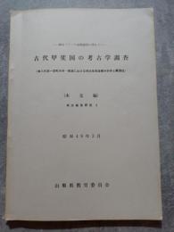 ―勝沼バイパス道路建設に伴なう― 古代甲斐国の考古学調査（東八代郡―宮町坪井～東原における埋没条里遺構半折形と聚落址）（本文編）埋没条里研究Ⅱ 昭和49年3月