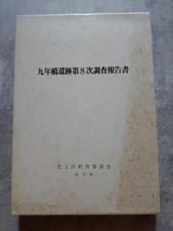 九年橋遺跡第8次調査報告書 北上市文化財調査報告書第39集 昭和60年3月