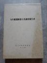 九年橋遺跡第8次調査報告書 北上市文化財調査報告書第39集 昭和60年3月