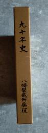 九十年史 八幡製鐵所病院