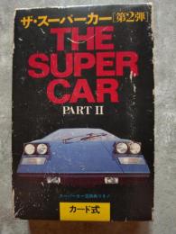 豪華カラー カード式 ザ・スーパーカー [第2弾] THE SUPER CAR PARTⅡ
