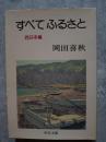 すべて ふるさと 西日本篇 ＜中央文庫＞