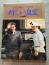 天皇ご即位記念写真集 新しい皇室　