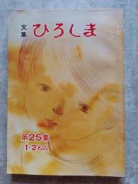 昭和54年版 広島市児童文集 文集 ひろしま 第25集 1・2ねん