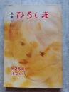 昭和54年版 広島市児童文集 文集 ひろしま 第25集 1・2ねん