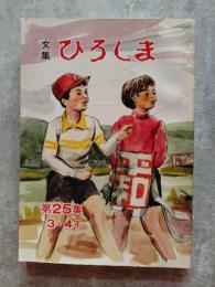 昭和54年版 広島市児童文集 文集 ひろしま 第25集 3・4年