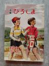 昭和54年版 広島市児童文集 文集 ひろしま 第25集 3・4年