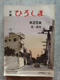 昭和54年版 広島市児童文集 文集 ひろしま 第25集 5・6年
