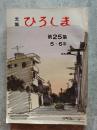 昭和54年版 広島市児童文集 文集 ひろしま 第25集 5・6年