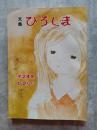 昭和53年版 広島市児童文集 文集 ひろしま 第24集 1・2ねん