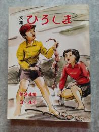 昭和53年版 広島市児童文集 文集 ひろしま 第24集 3・4年