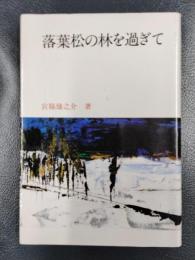 落葉松の林を過ぎて