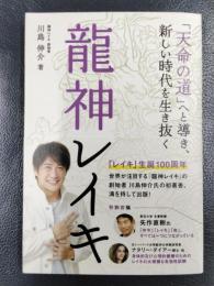龍神レイキ: 「天命の道」へと導き、新しい時代を生き抜く　＜アネモネBOOKS 034＞