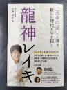 龍神レイキ: 「天命の道」へと導き、新しい時代を生き抜く　＜アネモネBOOKS 034＞