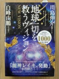 シン・地球一切を救うヴィジョン　日本龍体再生のための緊急ミーティング
