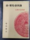 前・邪馬臺国論　九州の古代史