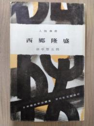 西郷隆盛 ＜人物叢書4＞