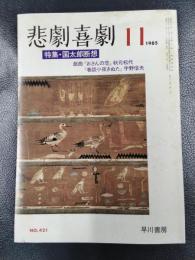 悲劇喜劇　1985年11月　NO.421　特集・国太郎断想
