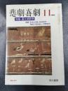 悲劇喜劇　1985年11月　NO.421　特集・国太郎断想