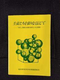 生徒たちを限りなく信じて　「非行」克服の本質的探求とその実践