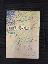 過ぎし愛のとき