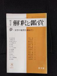 国文学　解釈と鑑賞　1977年8月号　夢　文学の原質を求めて