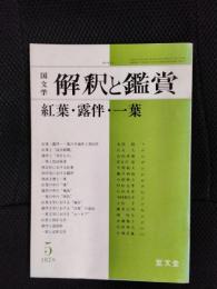国文学　解釈と鑑賞　1978年5月号　紅葉・露伴・一葉