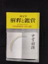 国文学　解釈と鑑賞　1971年10月臨時増刊号　中学校国語教育の方法と技術