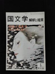 国文学　解釈と鑑賞　1979年4月号　特集/大岡昇平 第二特集/現代女流作家論