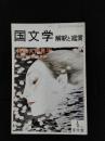 国文学　解釈と鑑賞　1979年4月号　特集/大岡昇平 第二特集/現代女流作家論