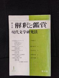 国文学　解釈と鑑賞　1978年1月号　現代文学研究法