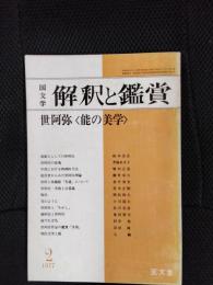 国文学　解釈と鑑賞　1977年2月号　世阿弥　能の美学