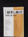 国文学　解釈と鑑賞　1977年2月号　世阿弥　能の美学