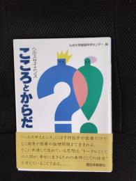 こころとからだ　ヘルスサイエンス