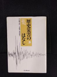 歴史災害のはなし