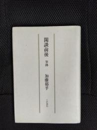 閑談前後　筆拂二